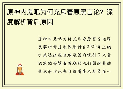 原神内鬼吧为何充斥着原黑言论？深度解析背后原因