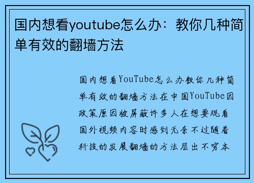 国内想看youtube怎么办：教你几种简单有效的翻墙方法